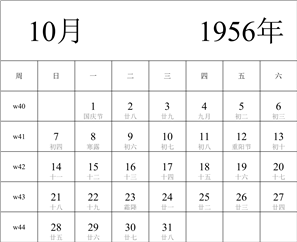 1956年日历